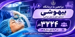 مراجعه بیش از ۳ هزار نفر به درمانگاه فوق‌تخصصی بیهوشی بیمارستان رسول اکرم (ص)